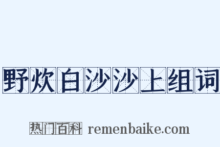 野炊白沙沙上组词是什么意思的图片